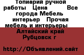 Топиарий ручной работы › Цена ­ 500 - Все города Мебель, интерьер » Прочая мебель и интерьеры   . Алтайский край,Рубцовск г.